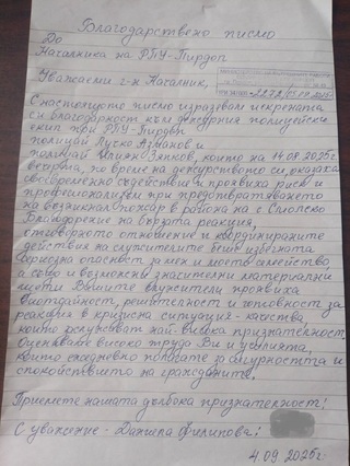 Граждани с топли думи на благодарност и признателност към служители на РУ-Пирдоп