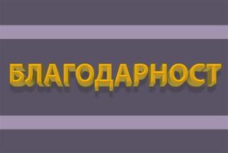 Граждани с искрена благодарност към служители на ОДМВР-София и жандармерията за проявената съпричастност, спасила човешки живот
