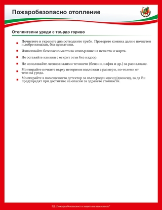 Съвети за безопасност по време на отоплителния сезон