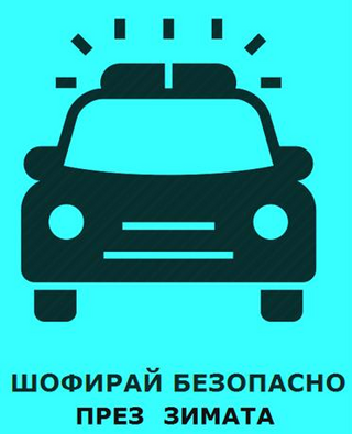 ЗАПОЧВА ТРАДИЦИОННАТА АКЦИЯ „ЗИМА“ 2025