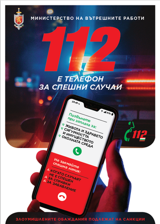 За година Дирекция „Национална система 112“ наложи глоби на 227 податели на злоумишлени сигнали