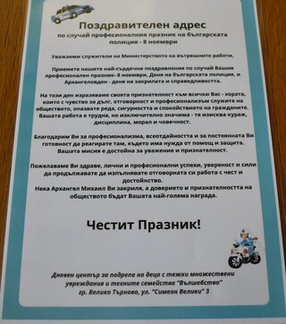 Деца от Велико Търново отправиха специални поздрави към служителите в ОДМВР – В. Търново по повод професионалният им празник