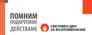 ОДМВР – Русе ще се включи в инициативите по повод Световния ден за възпоменание на жертвите от пътнотранспортни произшествия