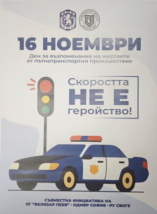 Гимназисти от Своге с инициатива по повод Световния ден за възпоменание на жертвите от ПТП