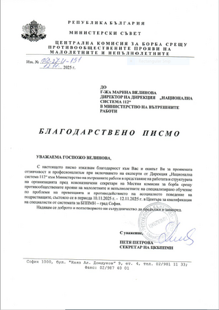 В дирекция "Национална система 112" - МВР е получено благодарствено писмо