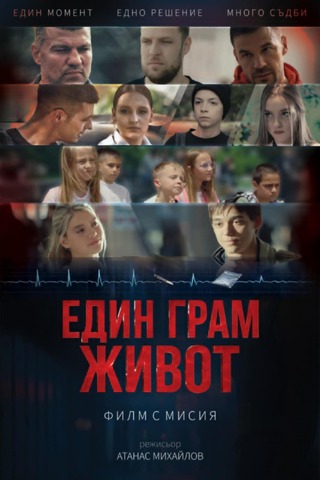 Ученици, учители и родители от Радомир, Земен и Ковачевци се запознаха с рисковете от употребата на наркотици чрез филма „Един грам живот“