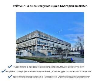 Академия на МВР с призови места в Рейтинговата система на университетите