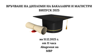 Церемония по дипломиране на бакалаври и магистри от випуск 2025 ще се проведе на 11 декември