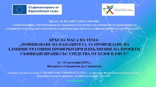 Кръгла маса на тема: „Повишаване на капацитета за провеждане на административни проверки при изпълнение на проекти, съфинансирани със средства от ЕСИФ и ЕФСУ“, 21 – 23 октомври 2025 г.