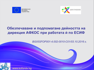 Заключителна информационна среща на дирекция „Защита на финансовите интереси на Европейския съюз“ (АФКОС) гр. София