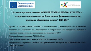 Проект № BG16RFTA001-1.009-0001, съфинансиран със средства по Програма „Техническа помощ“ 2021-2027