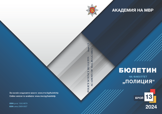 Бюлетин на факултет "Полиция" - брой 13/2024 г.