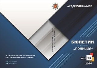 Бюлетин на факултет "Полиция" - бр. 14/2024 г.