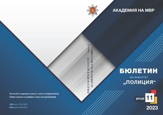 Бюлетин на факултет "Полиция" - брой 11/2023 г.