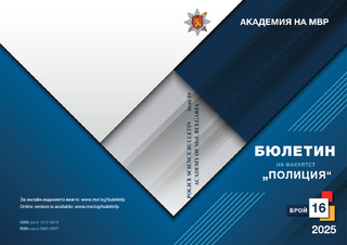 Бюлетин на факултет "Полиция" - бр. 16/2025 г.