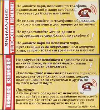 Бъдете бдителни! Искането на пари по телефона е сигурен знак за измама.
