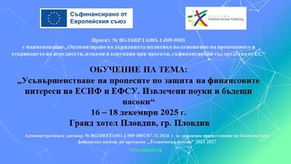 Обучение на тема: „Усъвършенстване на процесите по защита на финансовите интереси на ЕСИФ и ЕФСУ. Извлечени поуки и бъдещи насоки“, 16 – 18 декември 2025 г.
