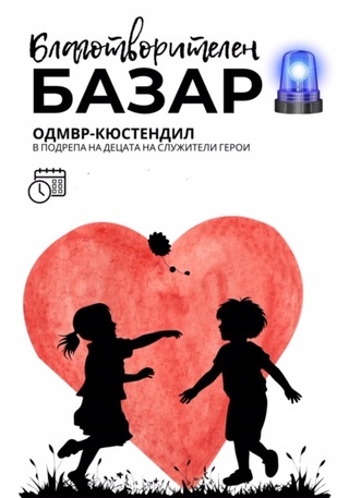 Благотворителен  базар в подкрепа на децата на загинали по време на работа служители на МВР