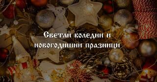 От ОДМВР-Благоевград и РДПБЗН-Благоевград са предприети мерки за спокойни Коледни и Новогодишни празници