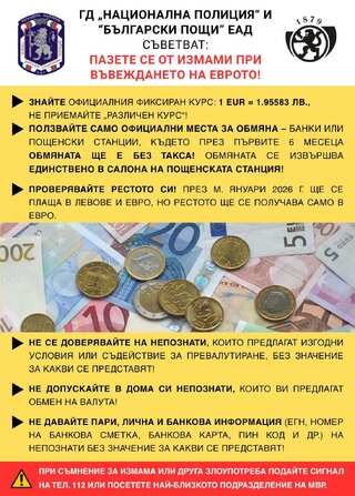 Бъдете внимателни, пазете се от измами при въвеждането на еврото