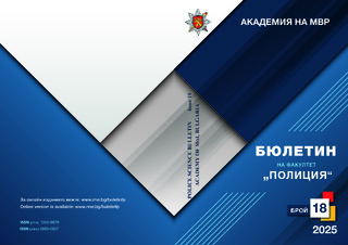 Бюлетин на факултет "Полиция" - бр. 18/2025 г.