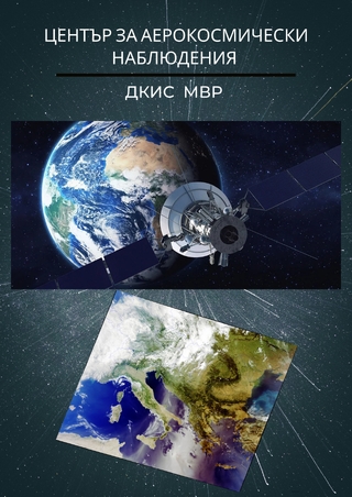Участие на Център за аерокосмически наблюдения във фестивала „ Ало, Космос! Говори България! 25.06.2024 г., София Тех Парк