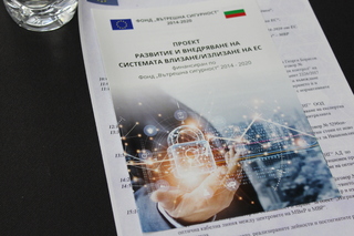 Дирекция „Комуникационни и информационни системи“- МВР проведе информационен ден по проект “Развитие и внедряване на системата Влизане/Излизане на ЕС“, съфинансиран по фонд „Вътрешна сигурност“ 2014-2020  от ЕС