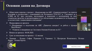 Дирекция „Комуникационни и информационни системи“- МВР проведе информационен ден по проект “Развитие и внедряване на системата Влизане/Излизане на ЕС“, съфинансиран по фонд „Вътрешна сигурност“ 2014-2020  от ЕС
