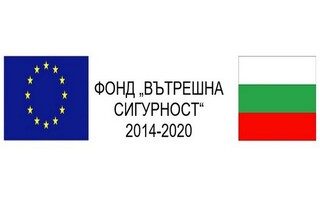 Покана за участие в информационен ден по Договор за предоставяне на безвъзмездна финансова помощ № 812108-22/08.04.2020 г. по Фонд „Вътрешна сигурност“ 2014-2020 по проект „Развитие и внедряване на системата Влизане/Излизане на ЕС”.