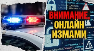 Внимание, интернет измами!