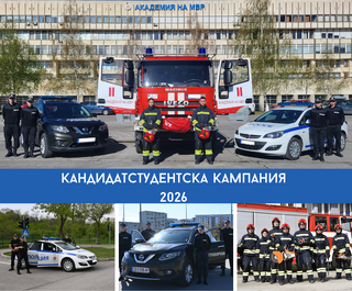 Стартира кандидатстудентската кампания в Академията на МВР