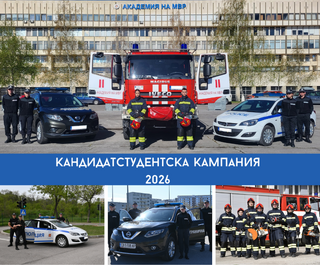 Започна кандидатстудентската кампания в Академията на МВР за учебната 2026/2027