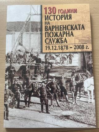 РДПБЗН – Варна представи резултатите от работата си през изминалата година