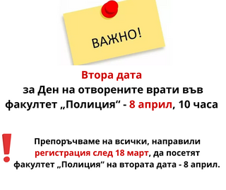 ВАЖНО ЗА ДНИ НА ОТВОРЕНИТЕ ВРАТИ