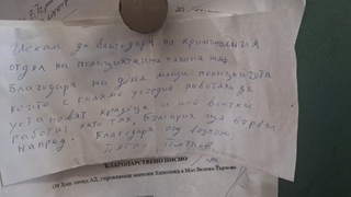 Полицаи за пример
