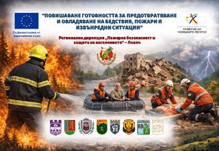 Регионална дирекция „Пожарна безопасност и защита на населението“ – Ловеч ще реализира проект по програма „Развитие на човешките ресурси“ 2021-2027
