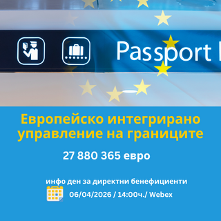 Повишаваме сигурността на границите с допълнително финансиране от 27,8 милиона евро