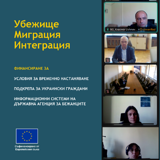 Финансиране по фонд „Убежище, миграция и интеграция“