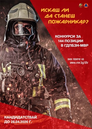 Обявяване на конкурси за назначаване на държавна служба в ГДПБЗН