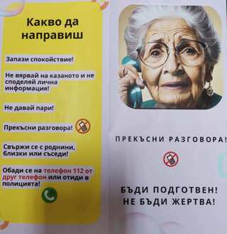 Внимание! Опасност от телефонни измами!