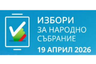 Изборният ден в област Монтана приключи без възникнали сериозни инциденти