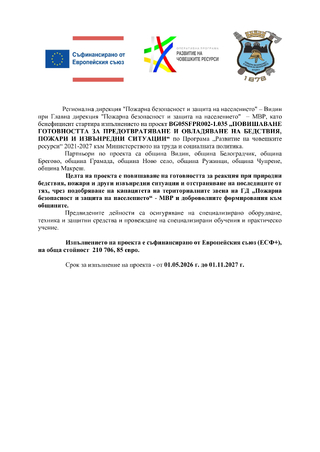 РДПБЗН-Видин стартира изпълнението на проект „Повишаване готовността за предотвратяване и овладяване на бедствия, пожари и извънредни ситуации“