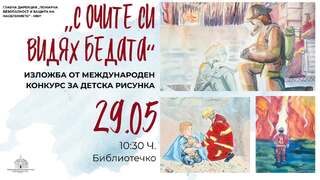 „С очите си видях бедата“ – изложба от международен конкурс за детска рисунка в гр. Русе – в Регионална библиотека "Любен Каравелов"