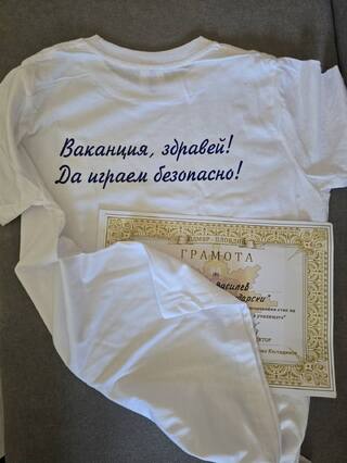 „Ваканция, здравей! Да играем безопасно!“
