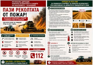 РДПБЗН-Пазарджик : Противопожарни мерки по време на жъвтената кампания !!!
