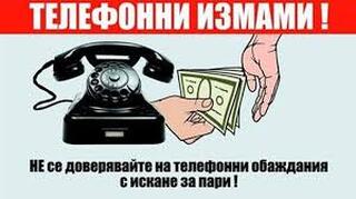 Внимание! Опасност от телефонни измами!