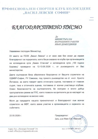 Висока оценка за професионалното обезпечаване на третия етап от Giro d’Italia и колоездачните купи "Камен Станчев" и "130 години Боровец"
