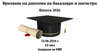 Връчване на дипломи на бакалаври и магистри от випуск 2026