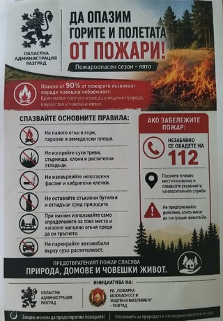 Паленето на огън през пожароопасния сезон е абсолютно забранено!