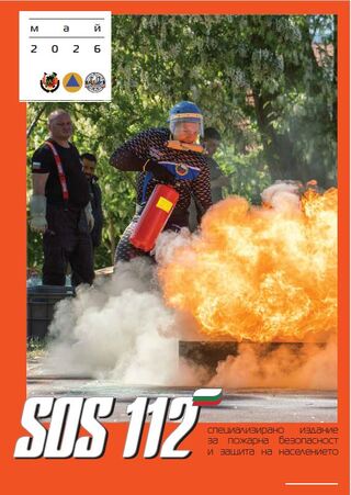 Брой 5/2026 г. на информационното списание за пожарна безопасност и защита на населението "SOS 112"